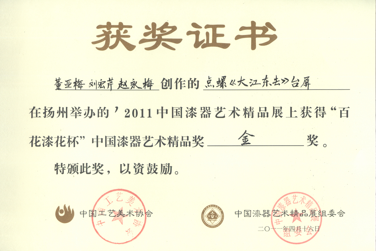 《大江東去》臺屏百花漆花杯金獎(jiǎng)